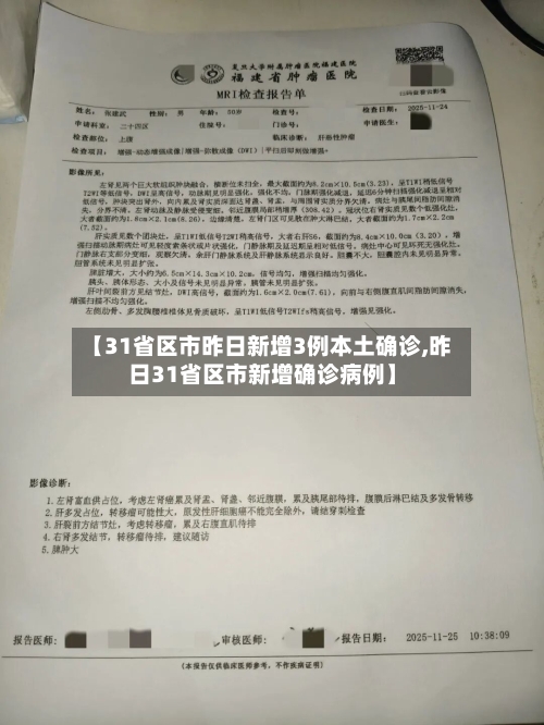 【31省区市昨日新增3例本土确诊,昨日31省区市新增确诊病例】