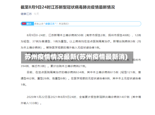 苏州疫情情况最新(苏州疫情最新消)