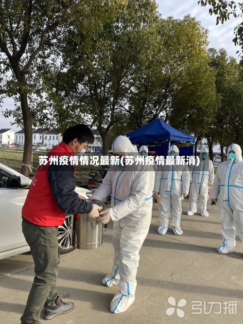 苏州疫情情况最新(苏州疫情最新消)-第2张图片