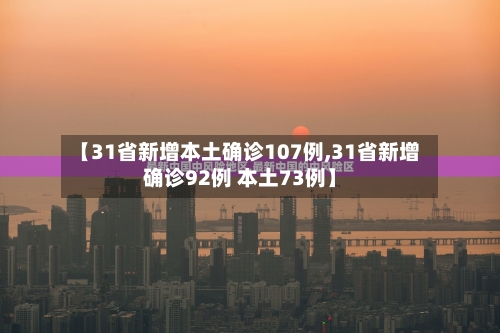 【31省新增本土确诊107例,31省新增确诊92例 本土73例】