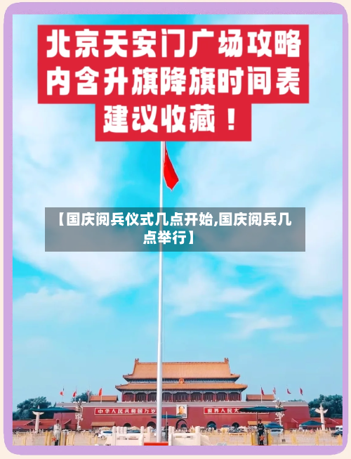 【国庆阅兵仪式几点开始,国庆阅兵几点举行】