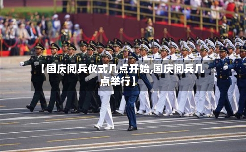 【国庆阅兵仪式几点开始,国庆阅兵几点举行】-第2张图片