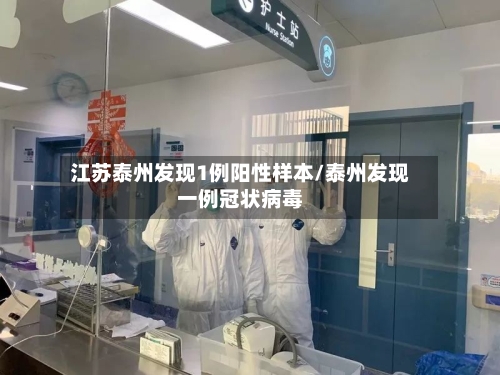 江苏泰州发现1例阳性样本/泰州发现一例冠状病毒