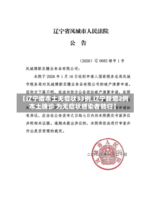 【辽宁增本土无症状33例,辽宁新增2例本土确诊 为无症状感染者转归】