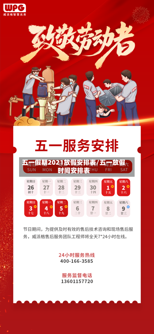 五一假期2021放假安排表/五一放假时间安排表