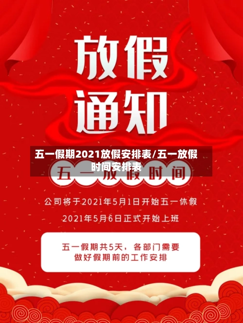 五一假期2021放假安排表/五一放假时间安排表-第2张图片