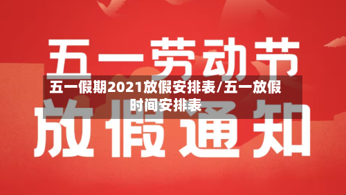 五一假期2021放假安排表/五一放假时间安排表-第3张图片