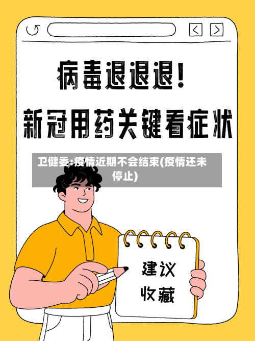 卫健委:疫情近期不会结束(疫情还未停止)
