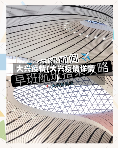 大兴疫情(大兴疫情详情)