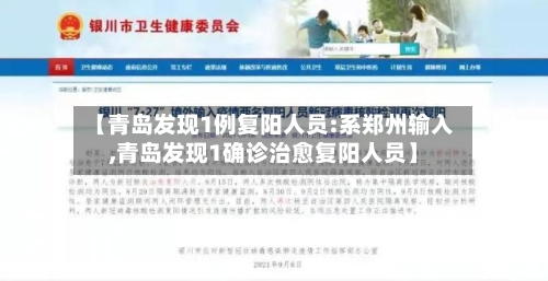 【青岛发现1例复阳人员:系郑州输入,青岛发现1确诊治愈复阳人员】