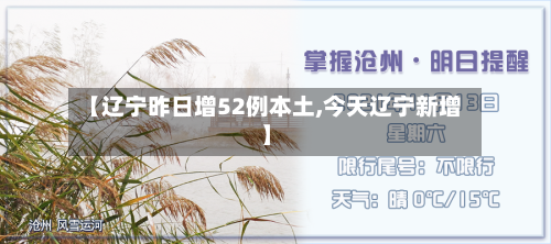 【辽宁昨日增52例本土,今天辽宁新增】