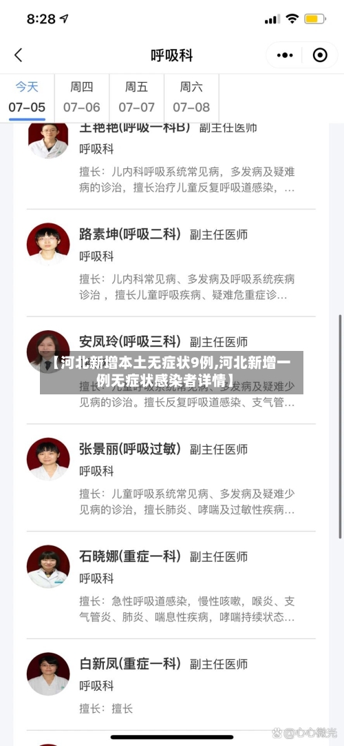 【河北新增本土无症状9例,河北新增一例无症状感染者详情】-第3张图片