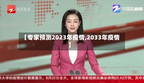 【专家预测2023年疫情,2033年疫情】