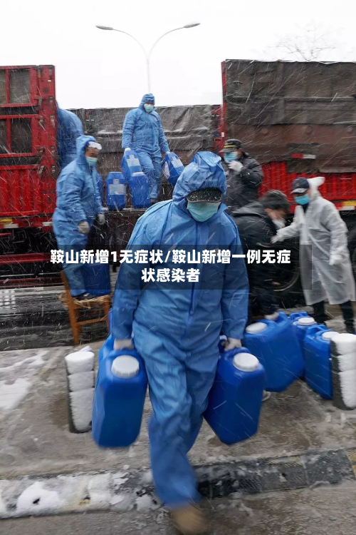 鞍山新增1无症状/鞍山新增一例无症状感染者