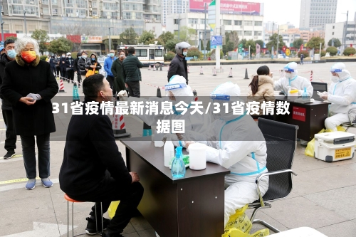 31省疫情最新消息今天/31省疫情数据图