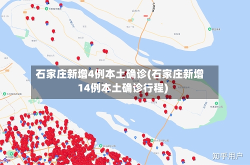 石家庄新增4例本土确诊(石家庄新增14例本土确诊行程)