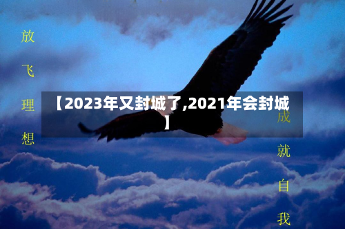 【2023年又封城了,2021年会封城】-第3张图片
