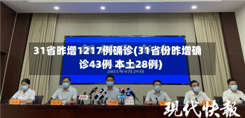 31省昨增1217例确诊(31省份昨增确诊43例 本土28例)-第3张图片