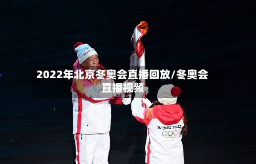 2022年北京冬奥会直播回放/冬奥会直播视频