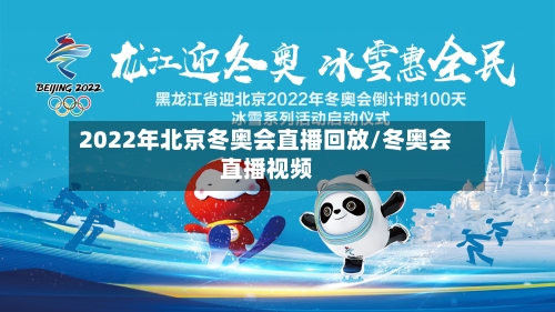2022年北京冬奥会直播回放/冬奥会直播视频-第2张图片