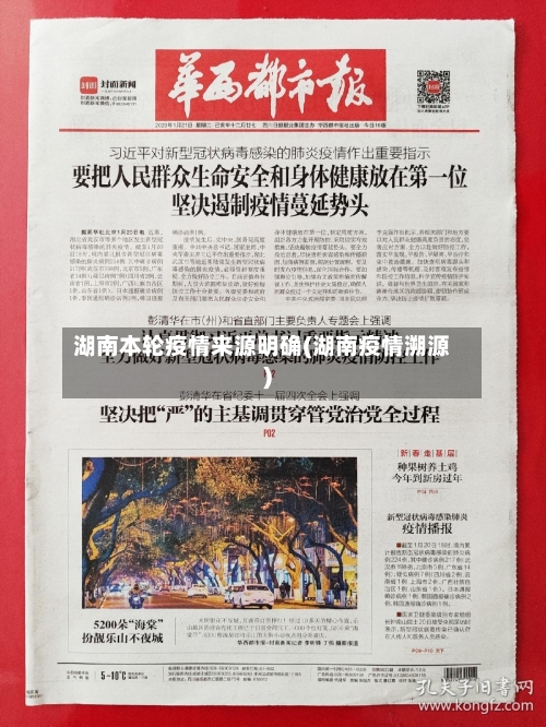 湖南本轮疫情来源明确(湖南疫情溯源)