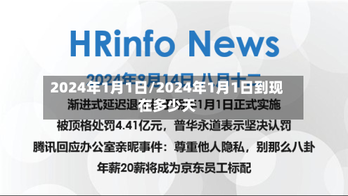 2024年1月1日/2024年1月1日到现在多少天
