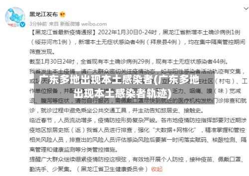 广东多地出现本土感染者(广东多地出现本土感染者轨迹)
