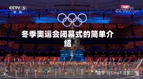 冬季奥运会闭幕式的简单介绍