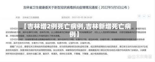 【吉林增2例死亡病例,吉林新增死亡病例】