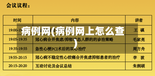 病例网(病例网上怎么查)