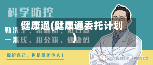健康通(健康通委托计划)-第2张图片