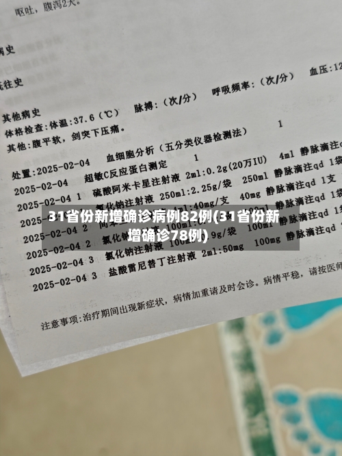 31省份新增确诊病例82例(31省份新增确诊78例)