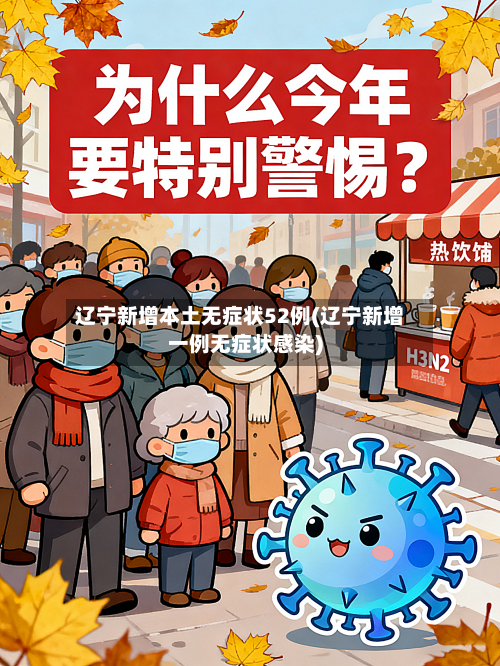 辽宁新增本土无症状52例(辽宁新增一例无症状感染)