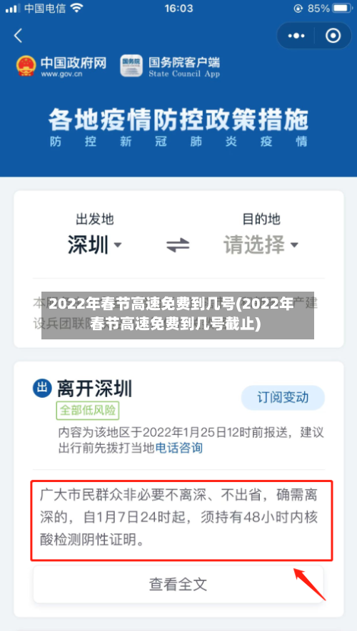 2022年春节高速免费到几号(2022年春节高速免费到几号截止)