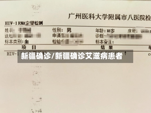 新疆确诊/新疆确诊艾滋病患者-第3张图片