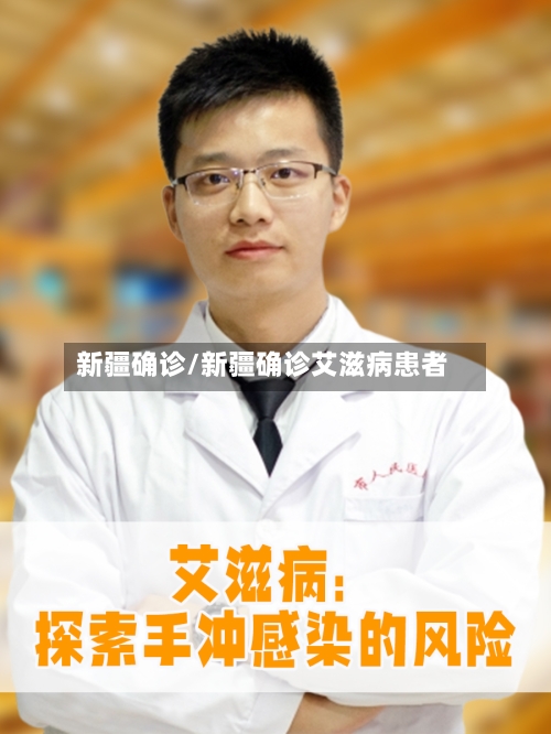 新疆确诊/新疆确诊艾滋病患者-第2张图片