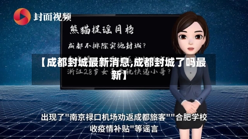 【成都封城最新消息,成都封城了吗最新】-第2张图片