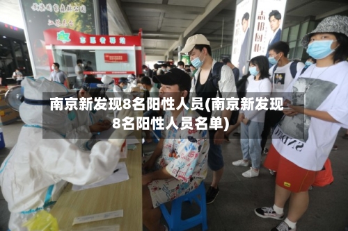 南京新发现8名阳性人员(南京新发现8名阳性人员名单)-第2张图片