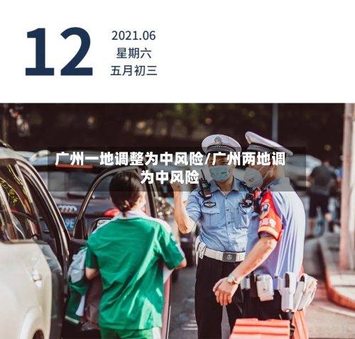 广州一地调整为中风险/广州两地调为中风险