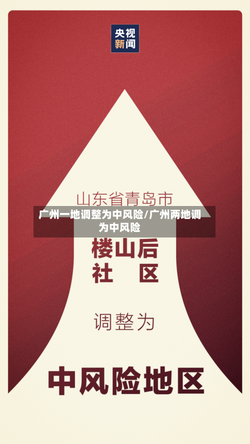 广州一地调整为中风险/广州两地调为中风险-第2张图片