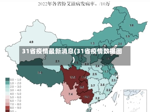 31省疫情最新消息(31省疫情数据图)