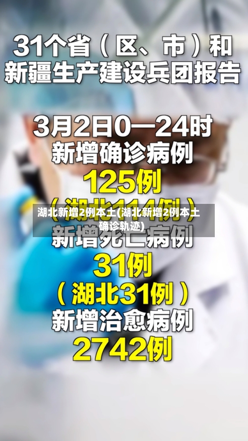 湖北新增2例本土(湖北新增2例本土确诊轨迹)-第2张图片