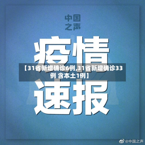 【31省新增确诊6例,31省新增确诊33例 含本土1例】