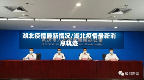 湖北疫情最新情况/湖北疫情最新消息轨迹