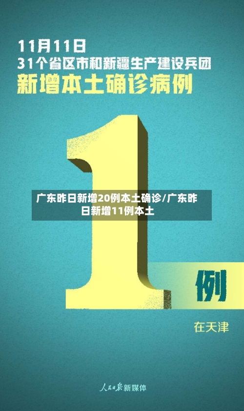 广东昨日新增20例本土确诊/广东昨日新增11例本土