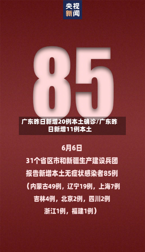 广东昨日新增20例本土确诊/广东昨日新增11例本土-第2张图片
