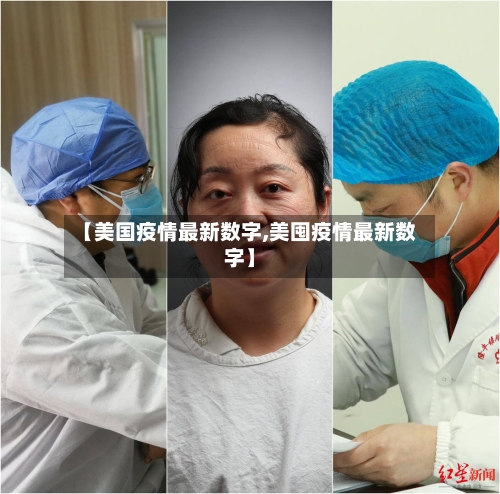 【美国疫情最新数字,美囤疫情最新数字】-第2张图片