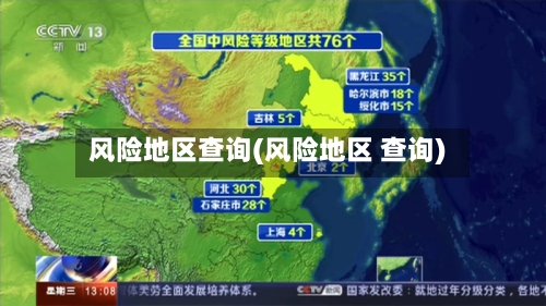风险地区查询(风险地区 查询)-第2张图片