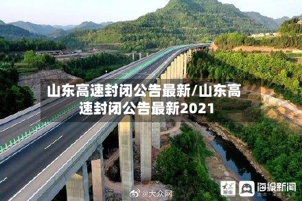 山东高速封闭公告最新/山东高速封闭公告最新2021