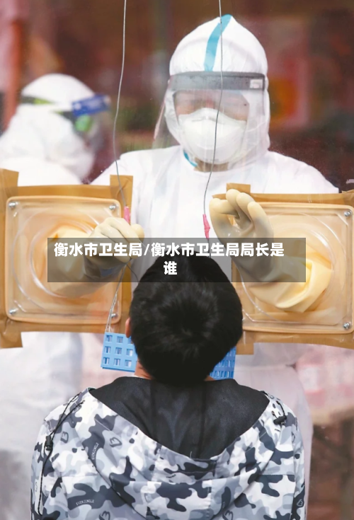 衡水市卫生局/衡水市卫生局局长是谁-第2张图片